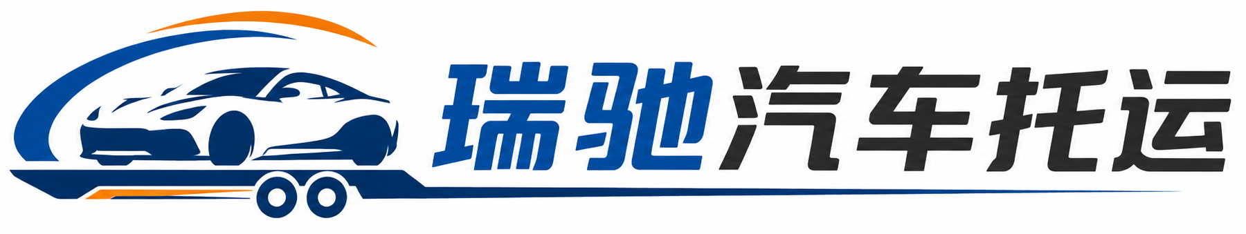 萧山区瑞驰｜汽车托运_轿车托运_私家车异地运车_新能源车辆托运